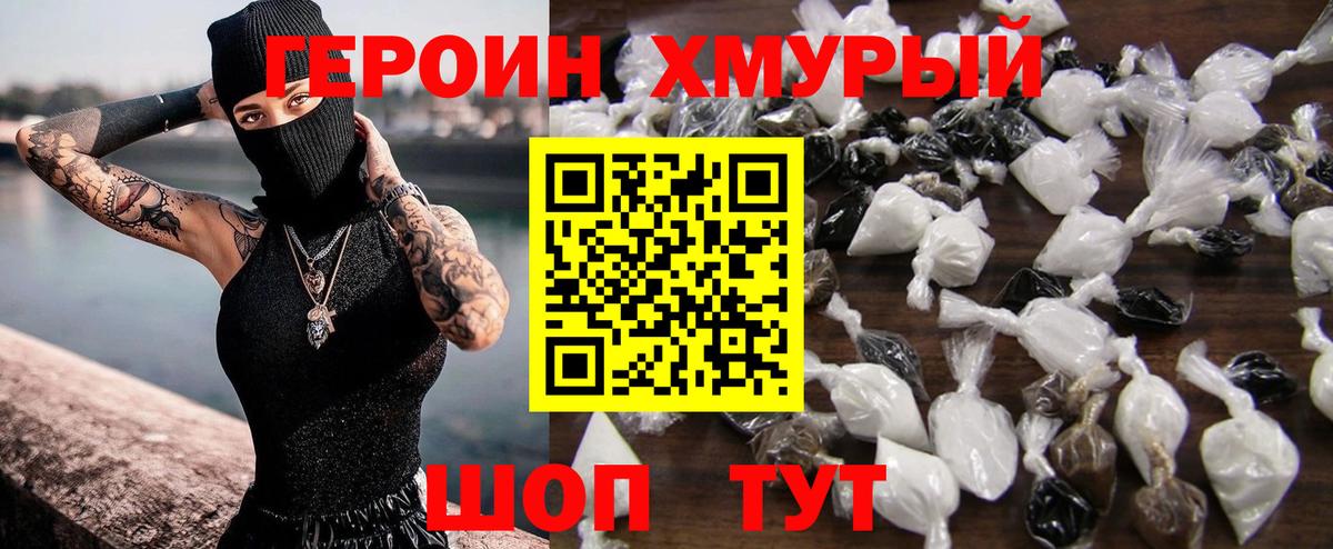 Героин хмурый Ханты-Мансийск